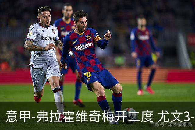 意甲-弗拉霍维奇梅开二度 尤文3-2止连平仍居前四