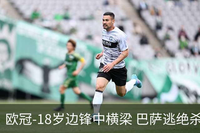 欧冠-18岁边锋中横梁 巴萨逃绝杀主场战平本菲卡