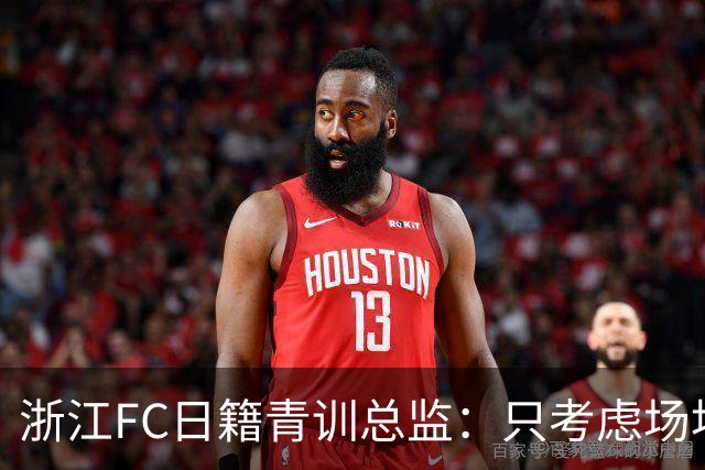 浙江FC日籍青训总监：只考虑场地条件，中国比日本优秀十倍都不止