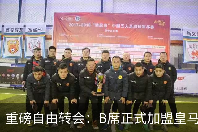 重磅自由转会：B席正式加盟皇马，穆里尼奥完整阵容出炉，西甲冠军悬念提前落幕