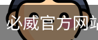 必威官方网站